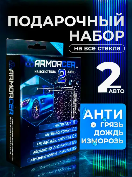 ARMORCER Антидождь для автомобиля подарок на 8 марта