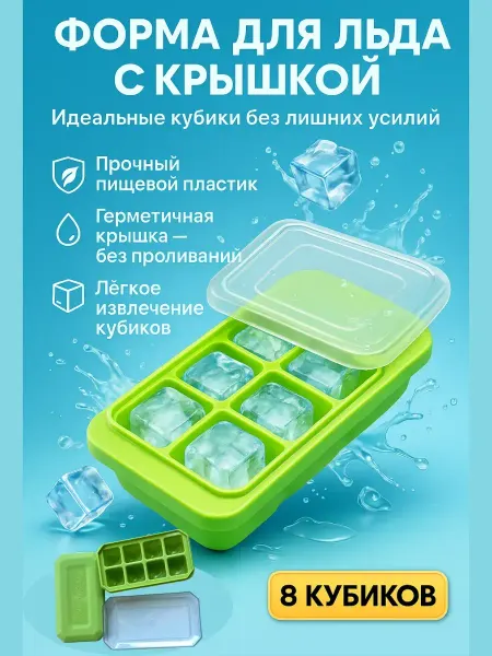 BEST_QUALITY1 Форма для льда с крышкой 8 кубиков