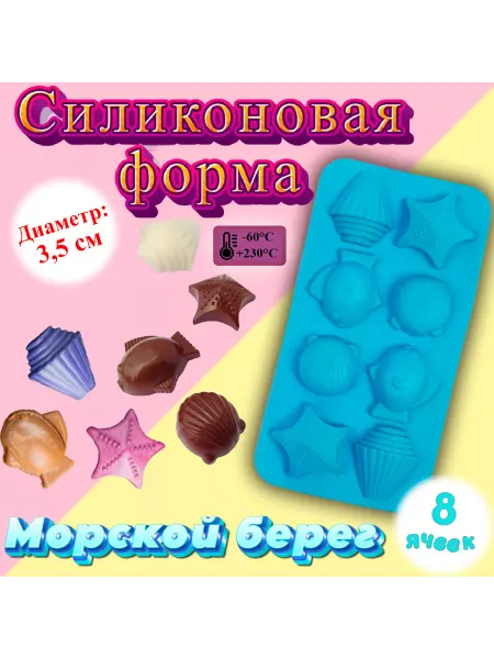 Silikonmold Силиконовая форма для льда и шоколада 8 ячеек Морской берег