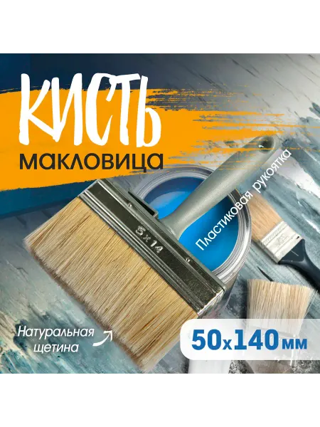 Тундра Кисть-макловица, натуральная щетина, 50х140 мм