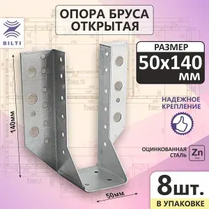 Bilti Опора бруса открытая 50х140мм (8шт.)