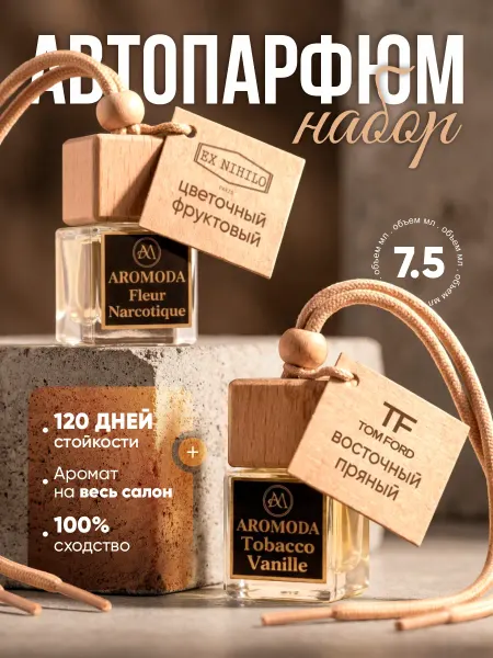 AROMODA Ароматизатор в машину набор автопарфюм Tabacco Vanilla