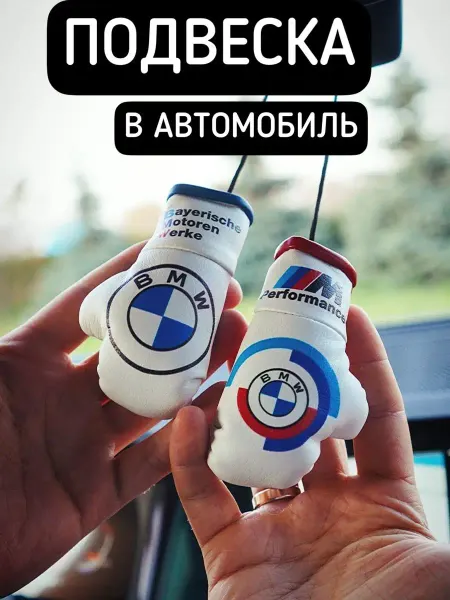 ARTOWS сувенир машину подвеска на зеркало БМВ BMW бэха