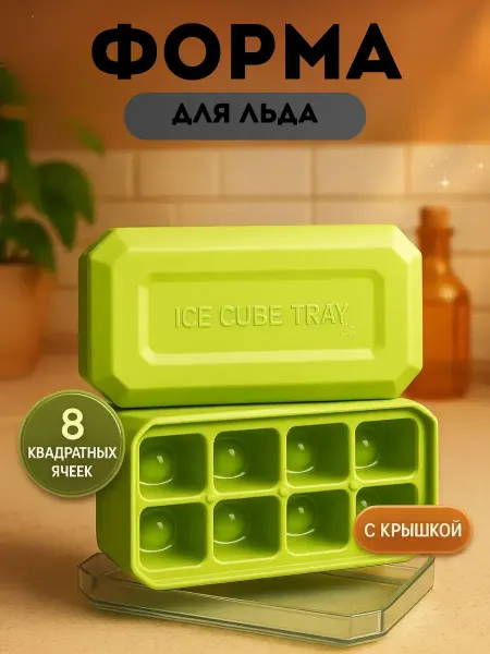 As7a Форма для льда с крышкой