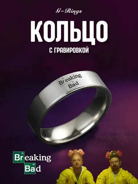 G-Rings Кольцо Breaking Bad бижутерия с гравировкой