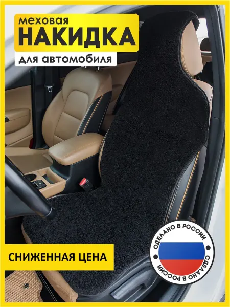 BIO-TEXTILES Автомобильная меховая накидка на кресло 50х142