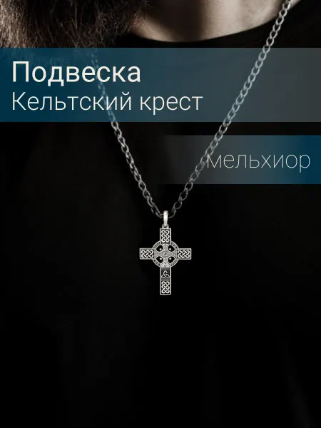 BEREGY Подвеска на шею Кельтский крест мельхиор бижутерия