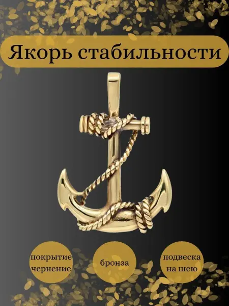 BEREGY Подвеска на шею Якорь кулон бижутерия