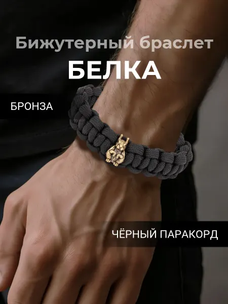 BEREGY Браслет "Щедрость" из паракорда шарм Белка