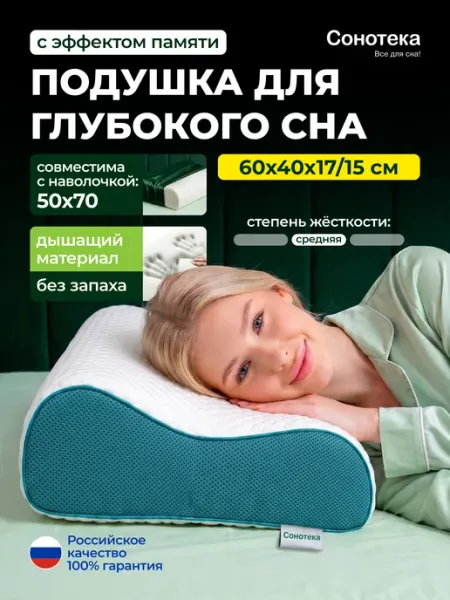 Сонотека Подушка ортопедическая большая для сна