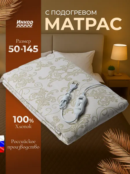 Инкор Грелка электрическая матрас с подогревом 50х145
