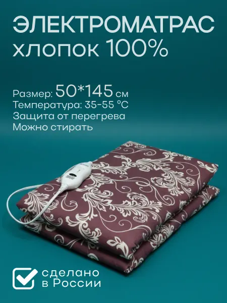 MARKETHOME Матрас электрический с подогревом для тела 50х145 см