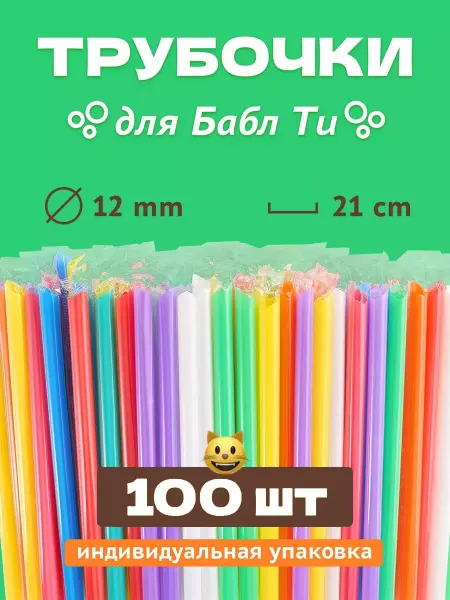 Трубочки для бабл ти Трубочки для Bubble Tea оптом Микс Цветоа 100 шт