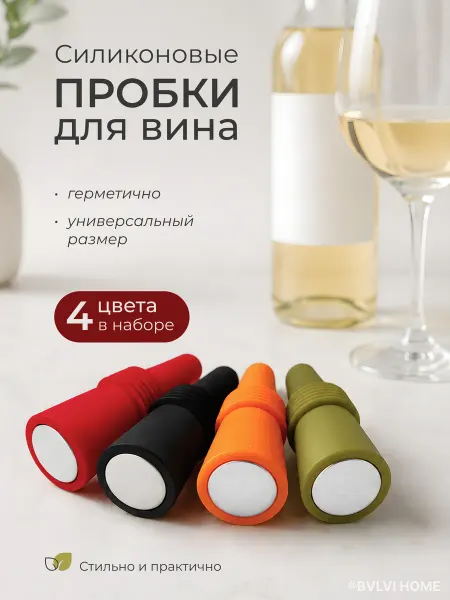 BVLVI HOME Силиконовая пробка для вина многоразовая для бутылки 4 шт