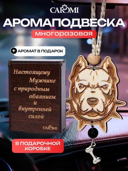CAROMI Ароматизатор в машину подвеска Питбуль