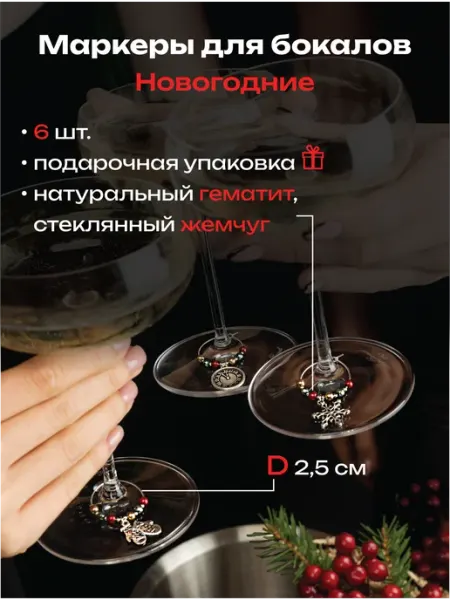 Le charme Moscow Маркеры для бокалов набор 6 шт