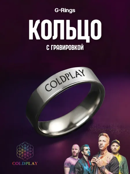 G-Rings Кольцо COLDPLAY оригинальное бижутерия с гравировкой