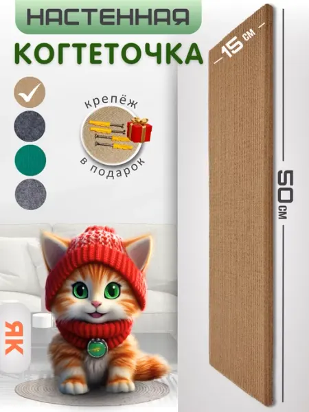 Яркий кот Когтеточка настенная из ковролина 50х15 бежевая