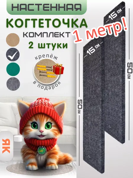 Яркий кот Комплект когтеточек настенных для кошки 50х15см