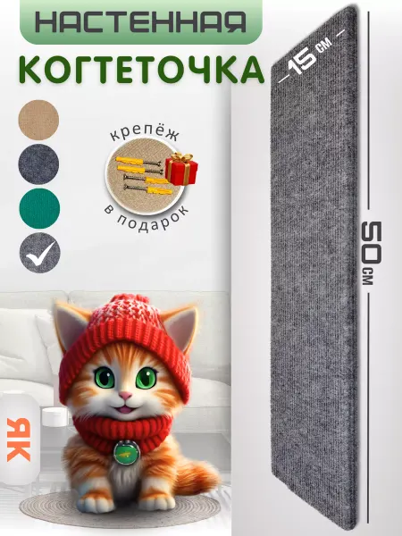 Яркий кот Когтеточка настенная для кошки 50х15см