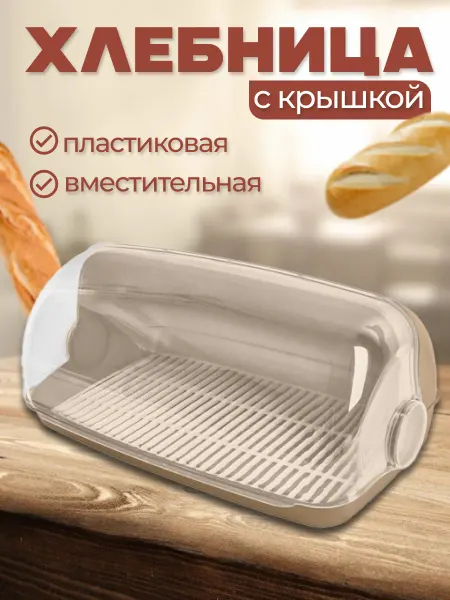 Пластик репаблик Хлебница для хлеба большая