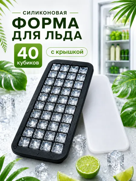 DomoTeck Форма для льда силиконовая с крышкой