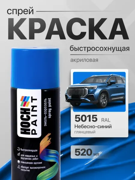 Hoch Paint Краска автомобильная спрей небесно-синий 5015, 520 мл