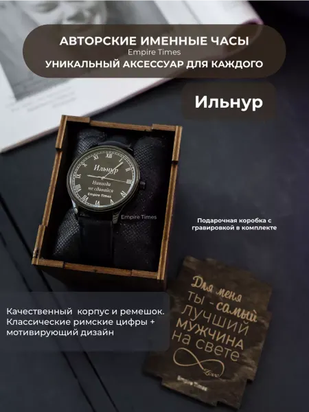 Empire Times Наручные часы Ильнур Никогда не сдавайся