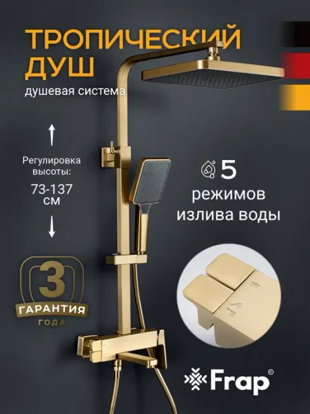 FRAP Душевая система с тропическим душем F2490-3