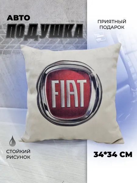 Мягкое царство Подушка автомобильная подарочная с логотипом Fiat