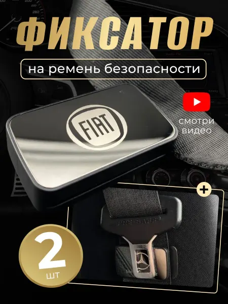 FIAT Фиксатор ремня для автомобиля Фиат