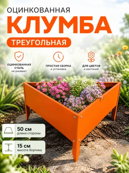 Zeriazor Клумба оцинкованная треугольная 50х15 см оранжевая