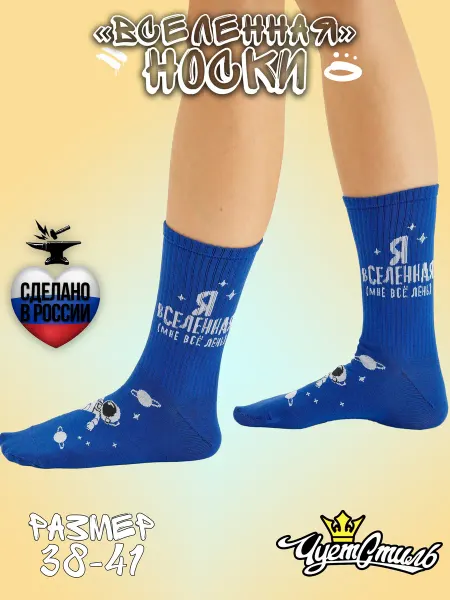St.Friday Socks Высокие прикольные носки с принтом и рисунком Я вселенная