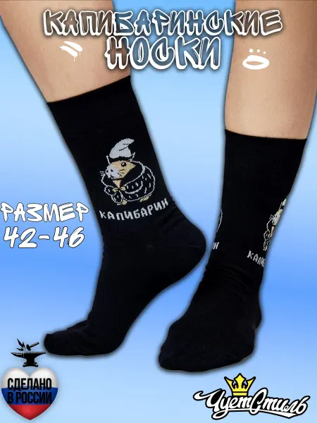 St.Friday Socks Высокие прикольные носки с принтом и рисунком Капибарин