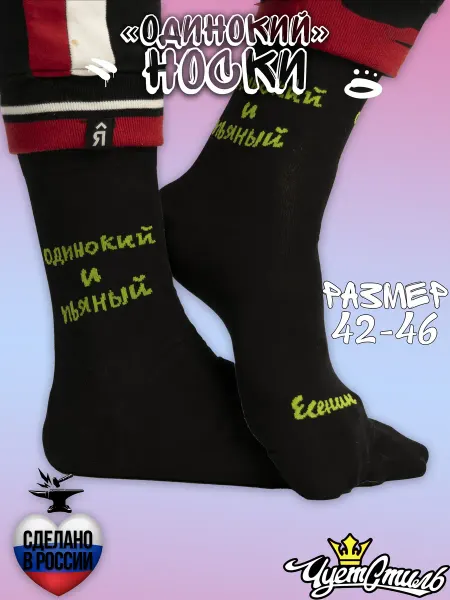 St.Friday Socks Высокие прикольные носки с принтом и рисунком Одинокий