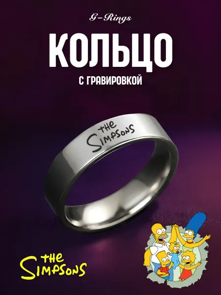 G-Rings Кольцо The Simpsons оригинальное бижутерия с гравировкой