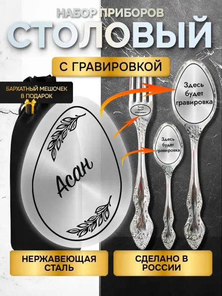 GUSTOBOX Именной набор столовых приборов с гравировкой Асан