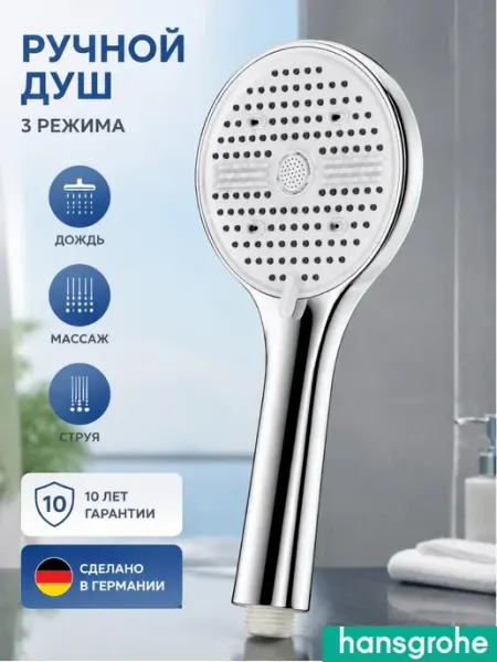Hansgrohe Многофункциональная душевая лейка H105