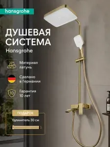 Hansgrohe золотой Трехфункциональная душевая система H933