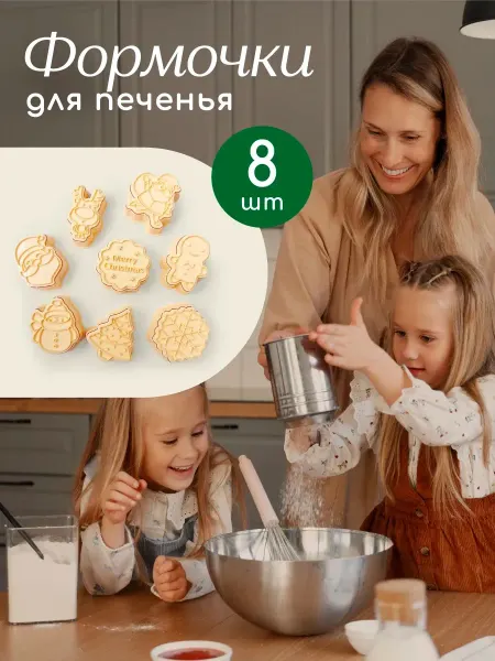 HomeBerry Формочки для выпечки печенья новогодние 8 шт
