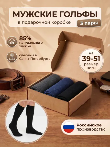 HOSIERY Гольфы мужские высокие подарочный набор