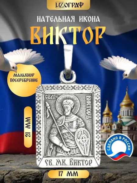 IZOGRAF Именная нательная икона подвеска Виктор