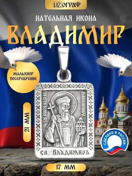 IZOGRAF Именная нательная икона подвеска Владимир