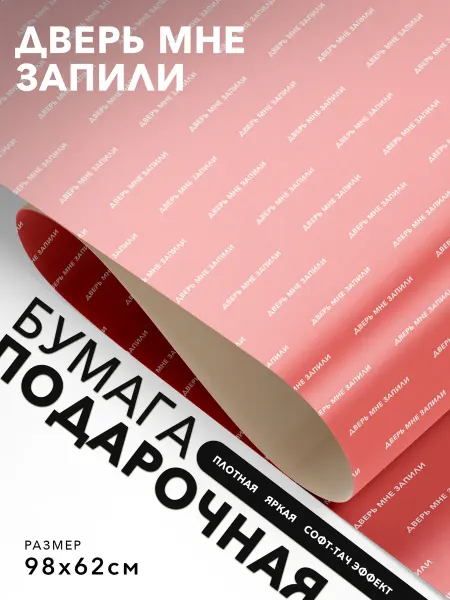 JOYOI Упаковочная бумага Дверь мне запили
