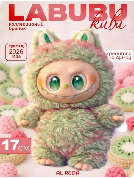 Лабубу игрушка, брелок для ключей - LABUBU Киви