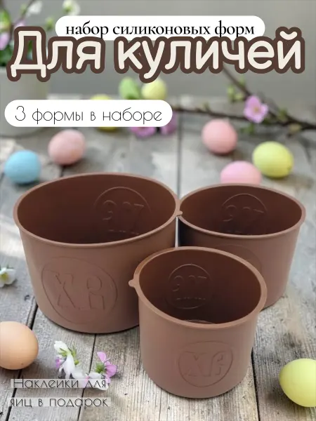 LEO.K Набор силиконовых форм для куличей