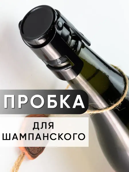 MAKS WINE Пробка для бутылки шампанского и игристых вин