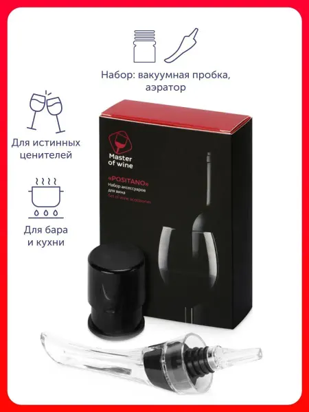 Master of Wine Подарочная коробка для вина Аэратор, пробка