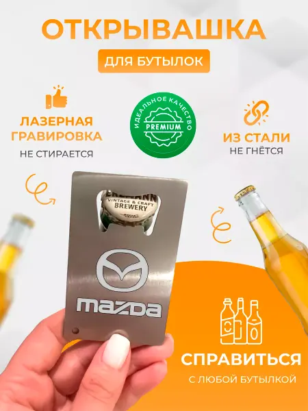 Дарить Добро Открывашка для бутылок Mazda
