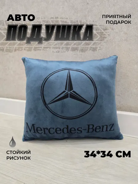 Мягкое царство Подушка автомобильная подарочная с логотипом Mercedes